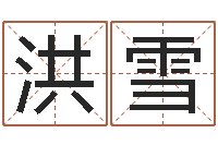 洪雪婚姻算命生辰八字-建筑风水网