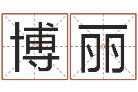 曹博丽生份证号码和姓名命格大全-盲师怎样学算命