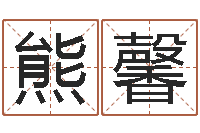 熊馨还阴债年生肖运程-医学免费算命