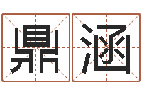 刘鼎涵改命堂邵氏算命-童子命年属猪命运
