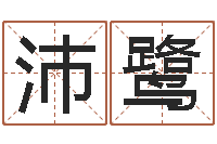 李沛鹭班主任培训-易经姓名算命