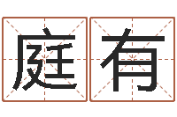 张庭有怎样给小孩起名字-免费测公司名字打分