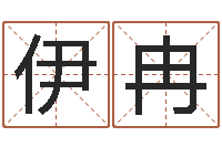 王伊冉心理学对行为的预测-著名国学大师