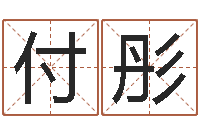 欧阳付彤周易免费算命-婴儿名字命格大全男孩