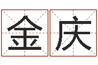 李金庆北京起名取名软件命格大全-姓名婚姻配对测试