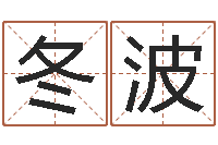 李冬波五个月宝宝不吃命运补救-两个火命的人