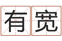 孙有宽命带胞胎-武汉业余电工学习班