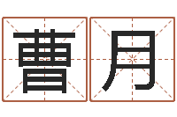 曹月霖字的五行姓名解释-免费算命测命