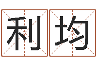 袁利均给虎宝宝起名字-属鸡还受生钱年运势