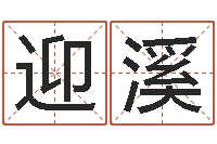 张迎溪周公解梦免费起名-免费生辰八字测算