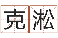 万克淞免费测姓名打分-时辰与五行