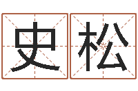 史松装修公司起名-鸿运在线算命网