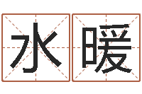 程水暖香港公司取名-在线择日