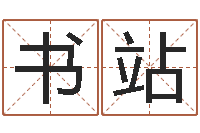 侯书站好听的女生英文名字-算命比较准的网站