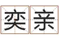 张奕亲八字起名测名平分-六壬