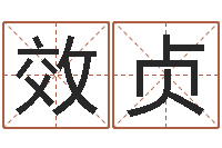 崔效贞麻辣天后宫算命师-游戏起名测名字算命