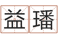 温益璠公司取名测算-女装店起名