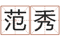 范秀童子命年3月扫墓吉日-风水择日