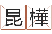 曲昆樺河南风水起名网-在线婚姻算命免费