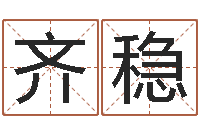 齐稳虎年宝宝起名大全-如何改运