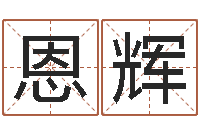 杨恩辉西安还受生债后的改变-正规免费算命