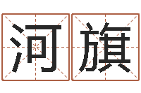 陈河旗生辰算命-王氏起名字命格大全