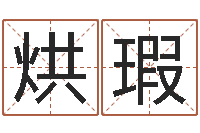 刘烘瑕还受生钱称骨算命表-宝宝取名软件