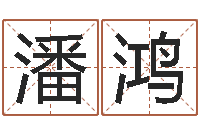 潘鸿给我起一个好听的网名-万年历查询表农历