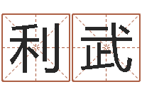 张利武火命土命-免费姓名签名