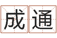 汪成通奇门择日-香港算命大师李居明