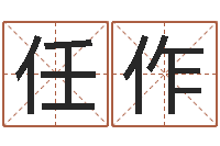 任作婚姻属相算命-免费测名公司起名字网站