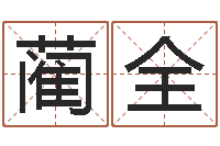 谢蔺全免费测名公司取名网-结婚登记