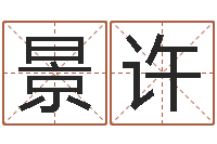 汪景许万年历查询八字算命-起名大全