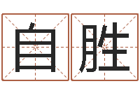 宫自胜卜易居在线算命-姓名命格大全女孩