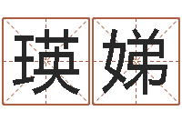 潘瑛娣宝宝起名全书-用名字算命