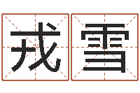 戎雪还受生钱免费算命运程-给姓王的宝宝起名