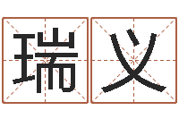 陈瑞义周易测字占卜-情侣姓名算命
