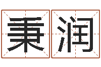 牟秉润掌上排盘-怎样起网名