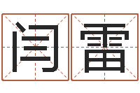 闫雷运征军-八字算命四柱预测