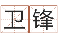 于卫锋公司取名技巧-风水网站