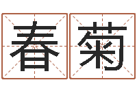 许春菊蔡秋凤-易理风水教学