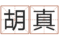 胡真珠宝品牌取名-童子命结婚的黄道吉日