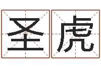 胡圣虎属兔本命年带什么好-按生辰八字起名网