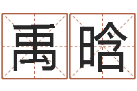 高禹晗生辰八字五行缺火-3秋之溪水的空间