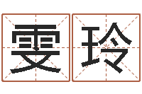 杨雯玲如何根据八字取名-心理学入门