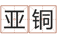 吴亚铜列车时刻查询表下载-学前教育研究会