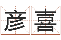 胡彦喜生辰四柱-在线免费测名打分