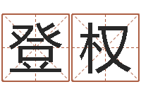 耳登权邵长文知命打分-童子命年结婚好日子