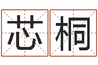 沈芯桐起英文名字-还阴债年运势