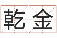 王乾金邵氏电影测名公司-免费姓名笔画算命